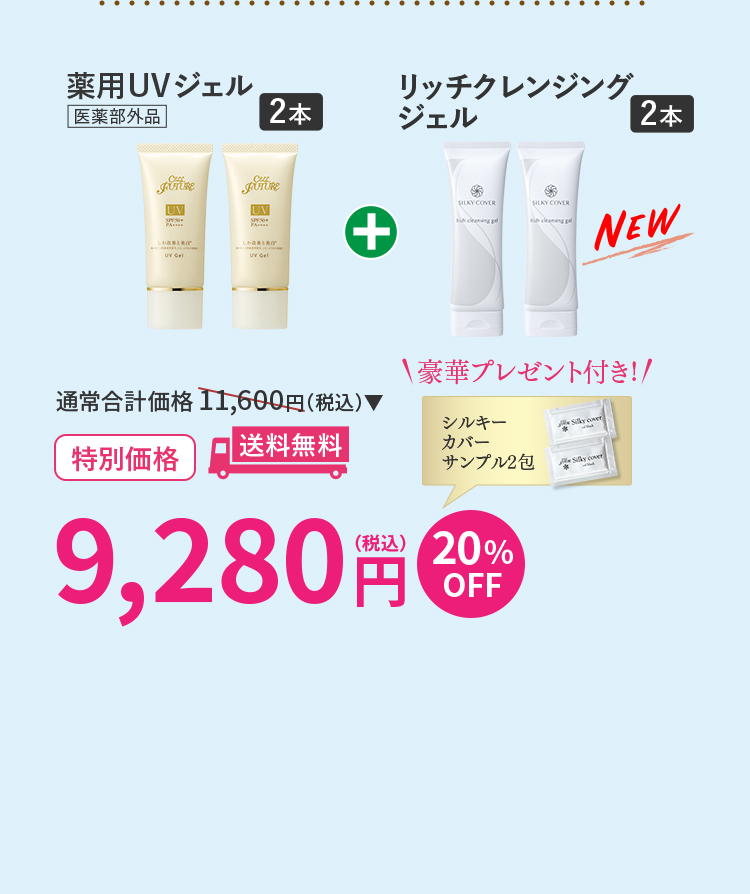 3ヶ月使い切りセット 薬用美白クリアジェル2本+リッチクレンジング
ジェル2本ｾｯﾄ