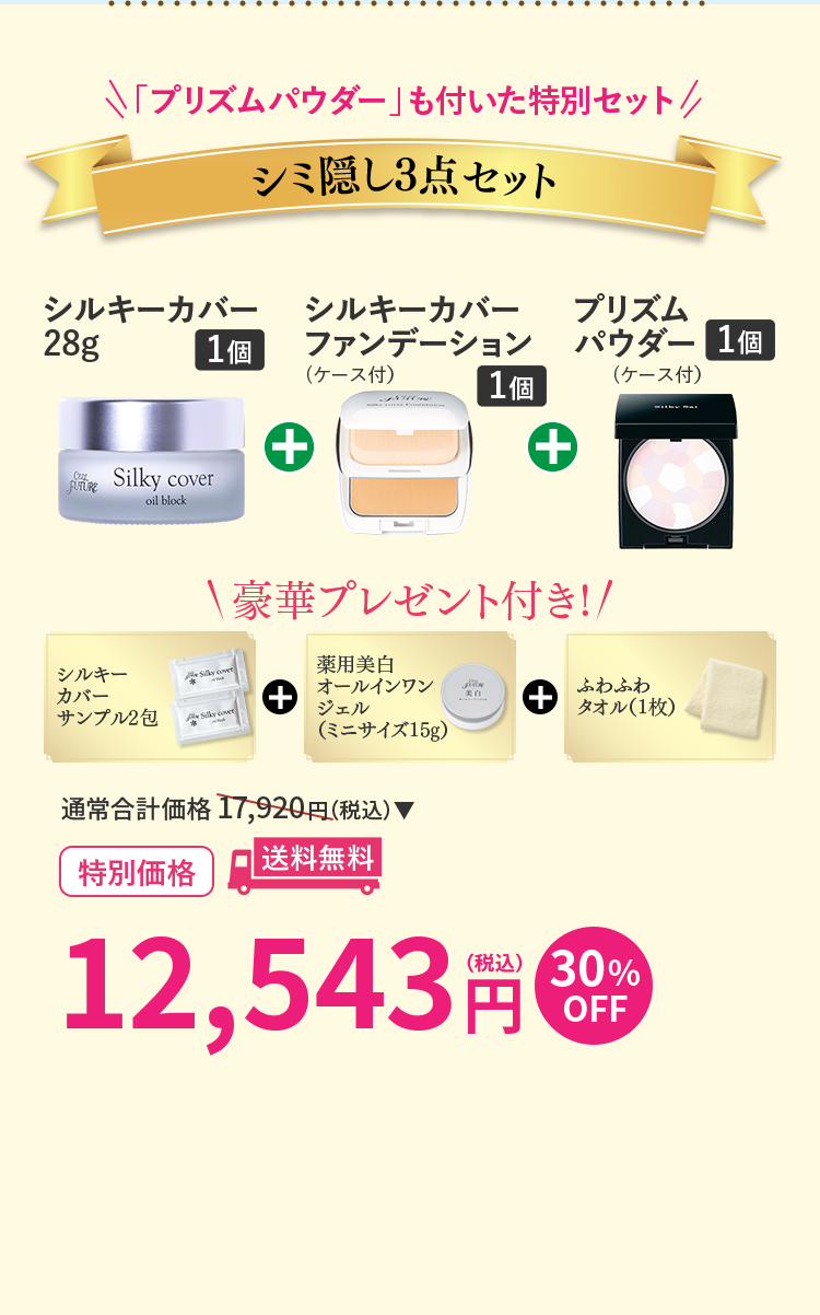 ｼﾐ隠し3点ｾｯﾄ(ｼﾙｷｰｶﾊﾞｰ28g1個+ｼﾙｷｰｶﾊﾞｰFD(ｹｰｽ付き)1個+ﾌﾟﾘｽﾞﾑﾊﾟｳﾀﾞｰ1個)