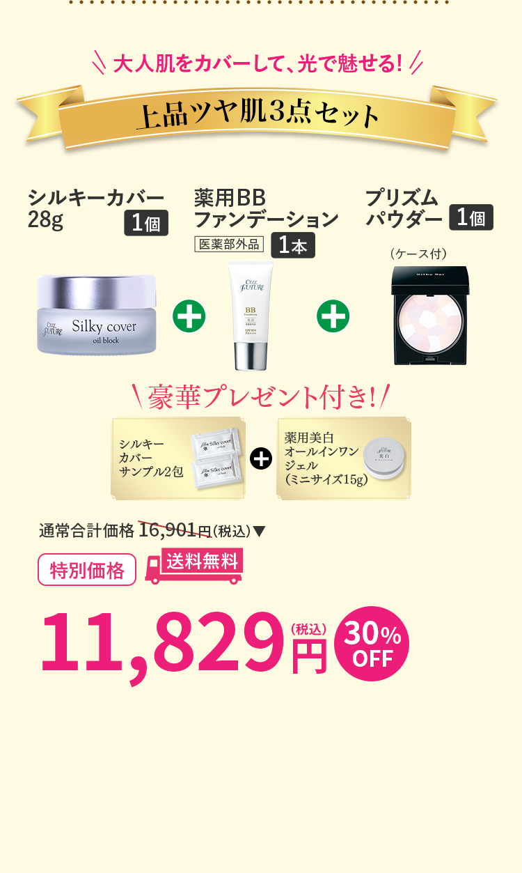 上品ツヤ肌セット(ｼﾙｷｰｶﾊﾞｰ28g1個+薬用bbﾌｧﾝﾃﾞｰｼｮﾝ1個+ﾌﾟﾘｽﾞﾑﾊﾟｳﾀﾞｰ1個)