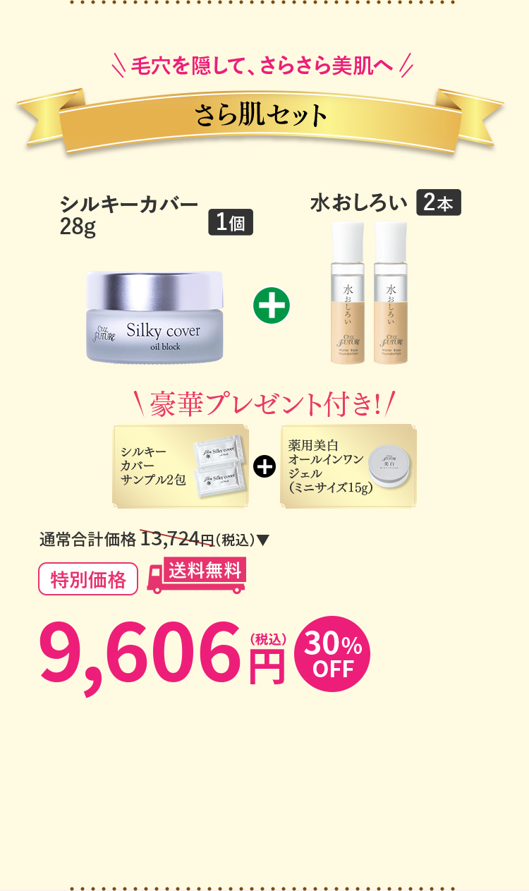 さら肌セット(ｼﾙｷｰｶﾊﾞｰ28g1個+水おしろい2本)