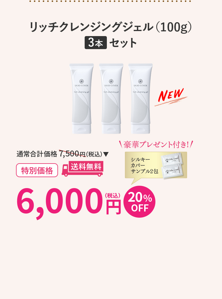 リッチクレンジングジェル(100g)3本セット