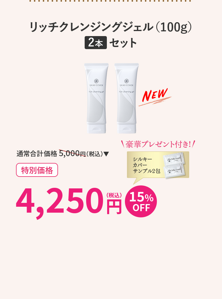 リッチクレンジングジェル(100g)2本セット