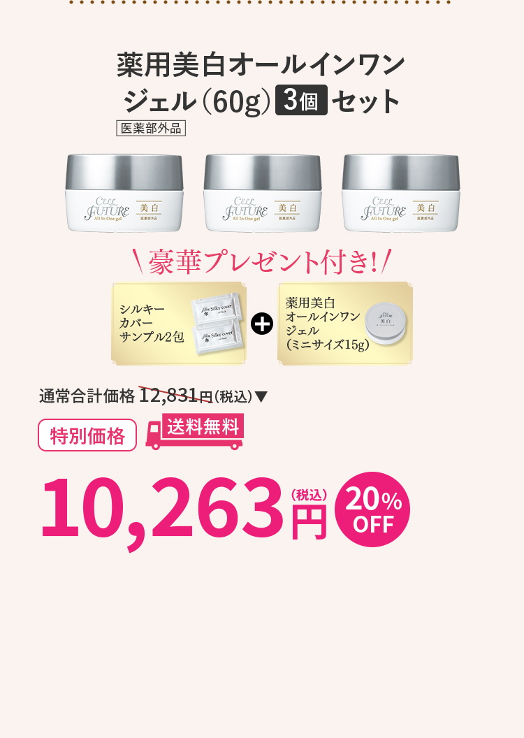 薬用美白オールインワン
ジェル（60g）3個セット