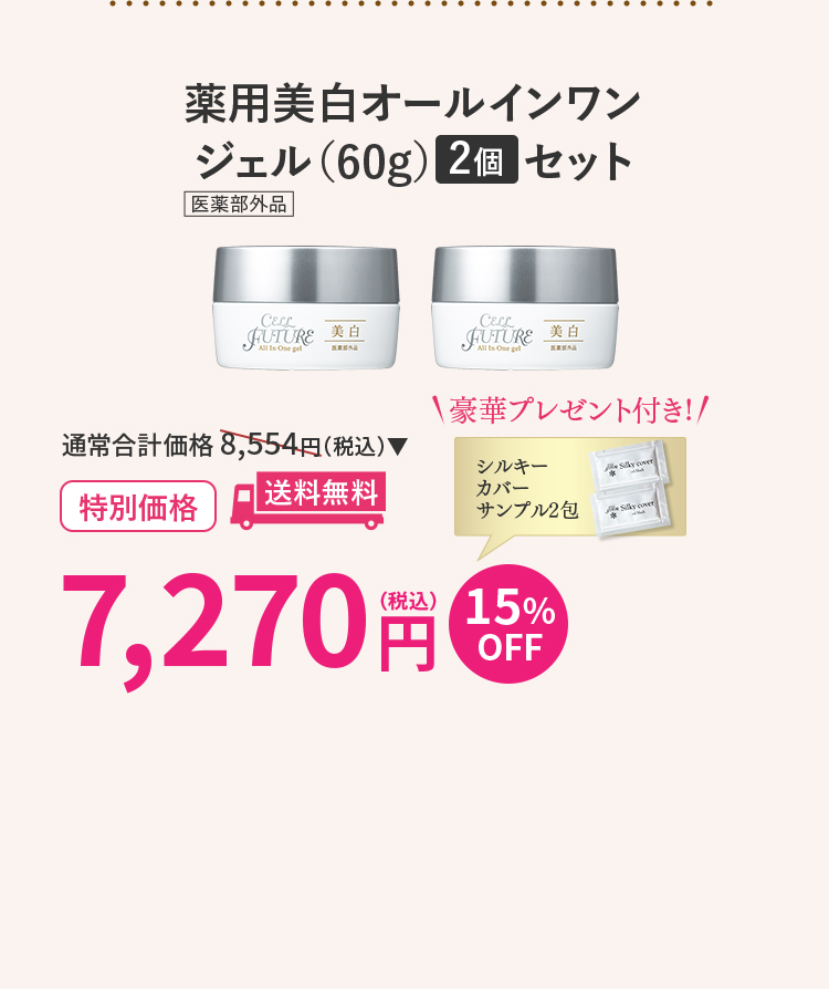 薬用美白オールインワン
ジェル（60g）2個セット