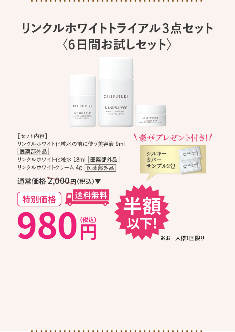 リンクルホワイトトライアル3点セット