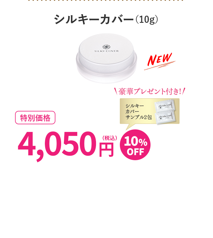 シルキーカバー（10g）