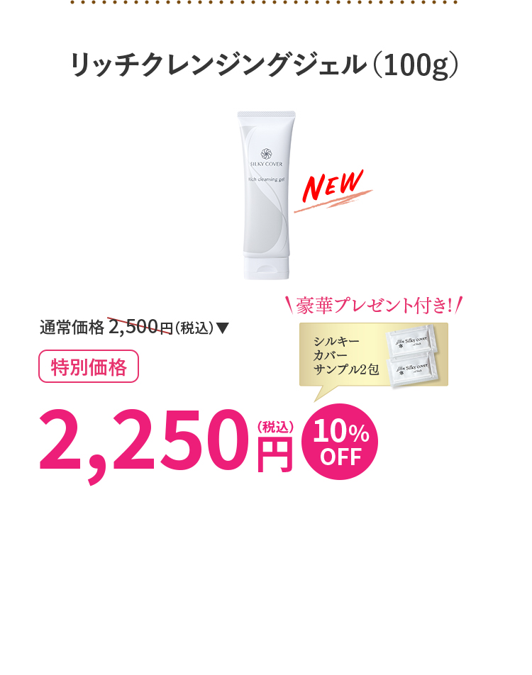 リッチクレンジングジェル（100g）1本