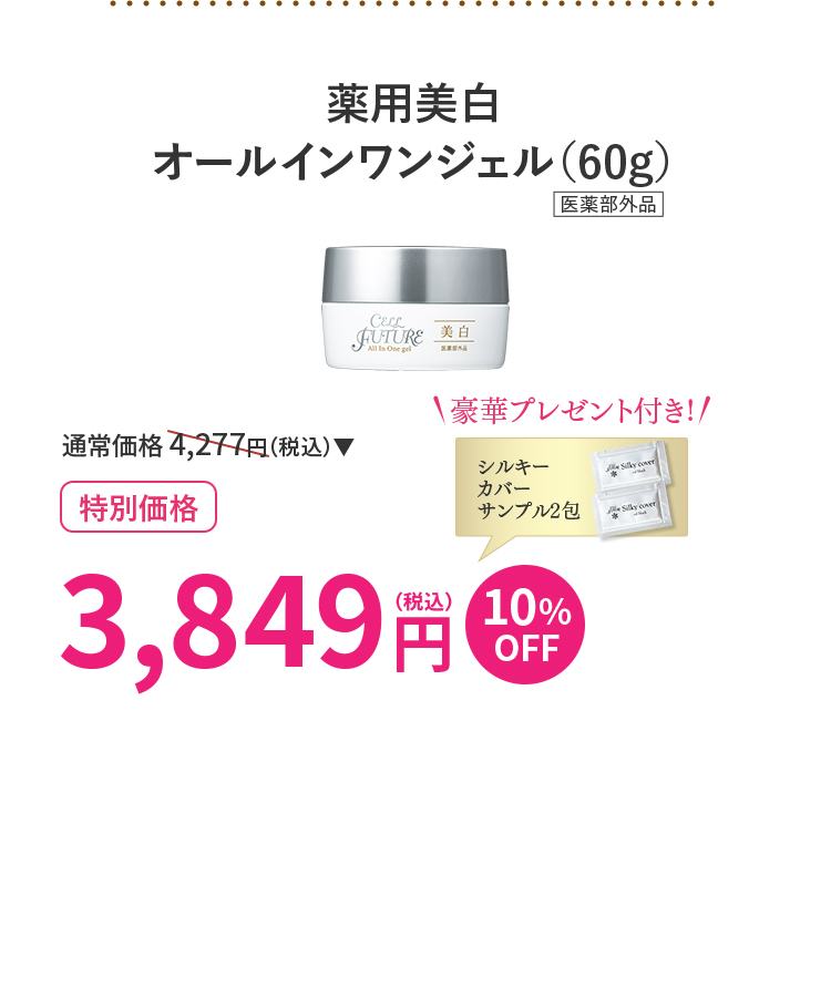 薬用美白オールインワン
ジェル（60g）1本