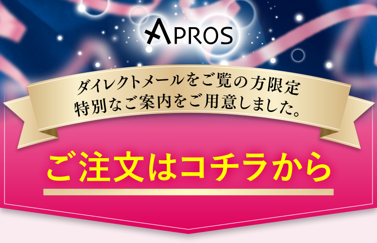 ダイレクトメールをご覧の方限定特別なご案内をご用意しました。