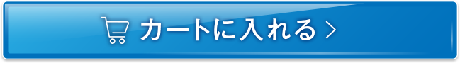 カートに入れる
