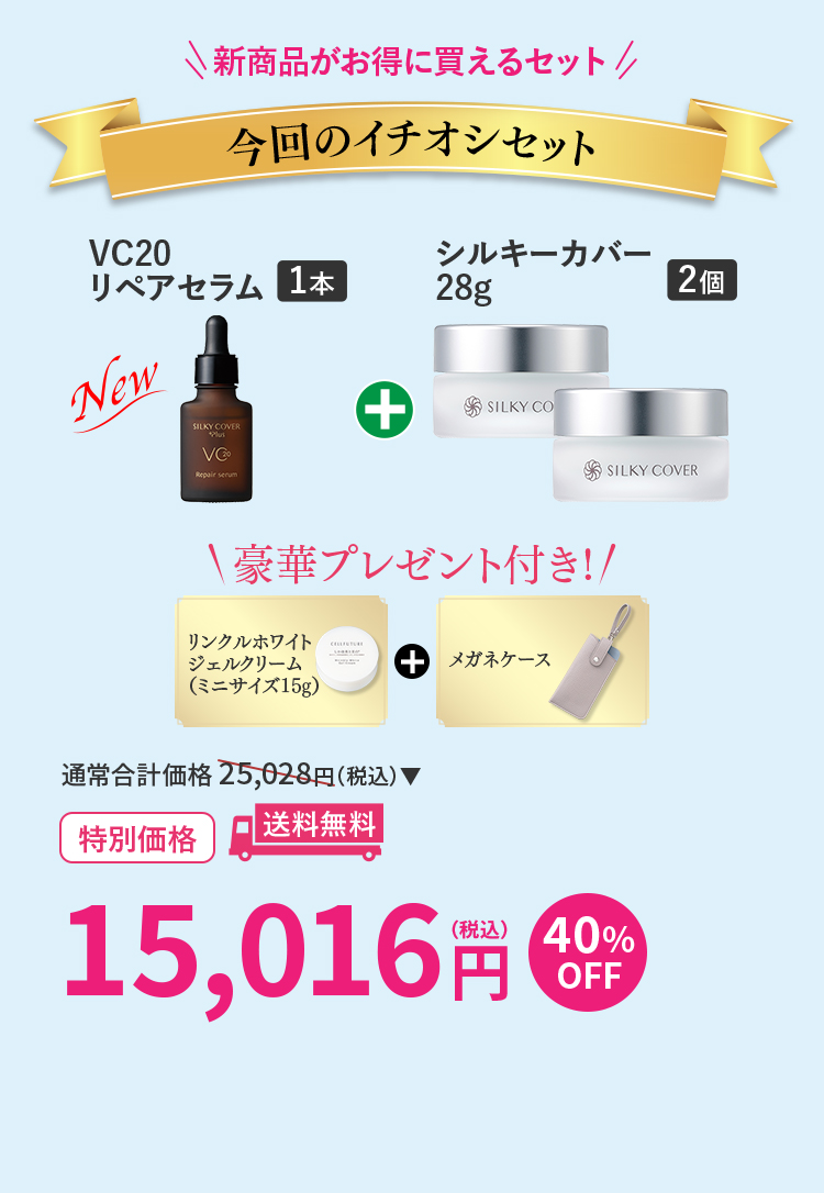 今回のイチオシセット VC20リペアセラム1本+シルキーカバー28g2個
