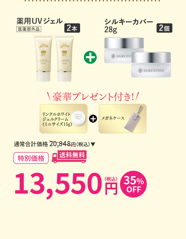 薬用UVジェル2本+シルキーカバー28g2個