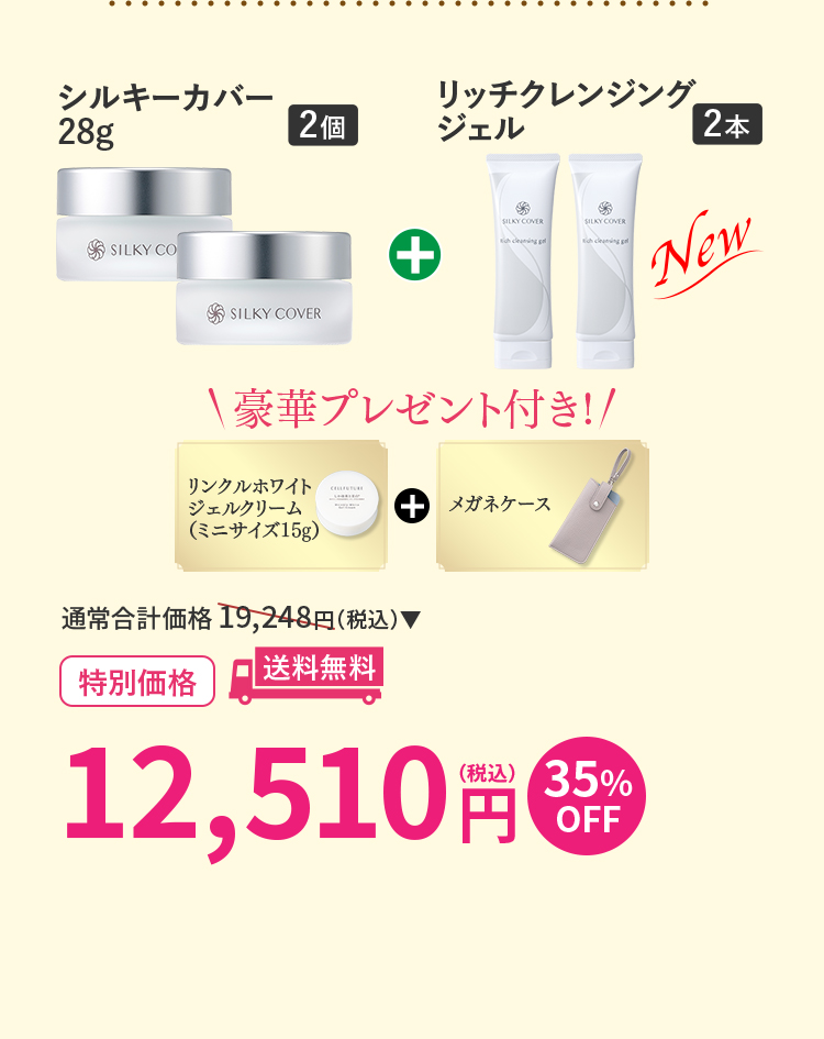 シルキーカバー28g2個+リッチクレンジング
ジェル2本