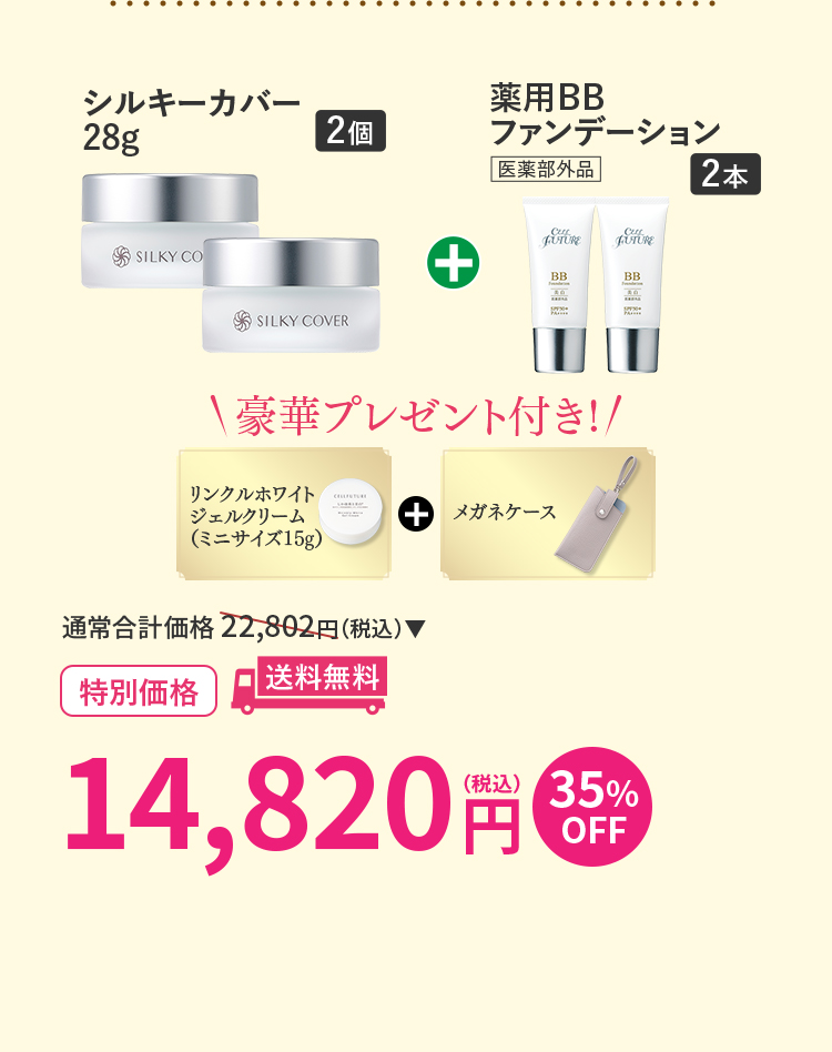シルキーカバー28g2個+薬用BBファンデーション2本