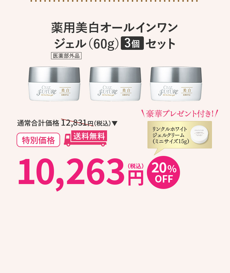 薬用美白オールインワン
ジェル(60g)3個セット