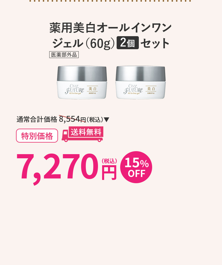 薬用美白オールインワン
ジェル(60g)2個セット