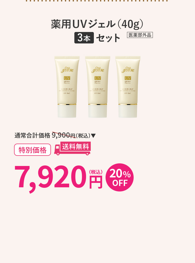 薬用UV
ジェル 3本セット