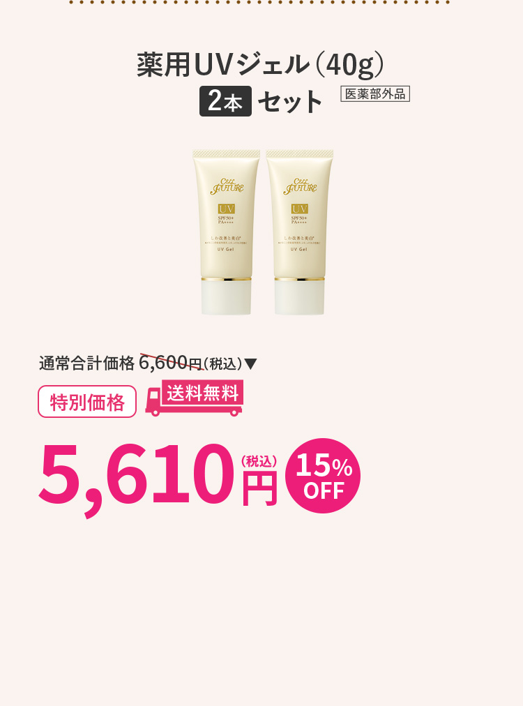 薬用UV
ジェル 2本セット