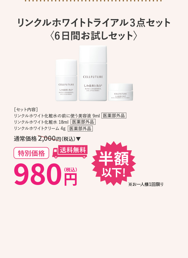 リンクルホワイトトライアル3点セット