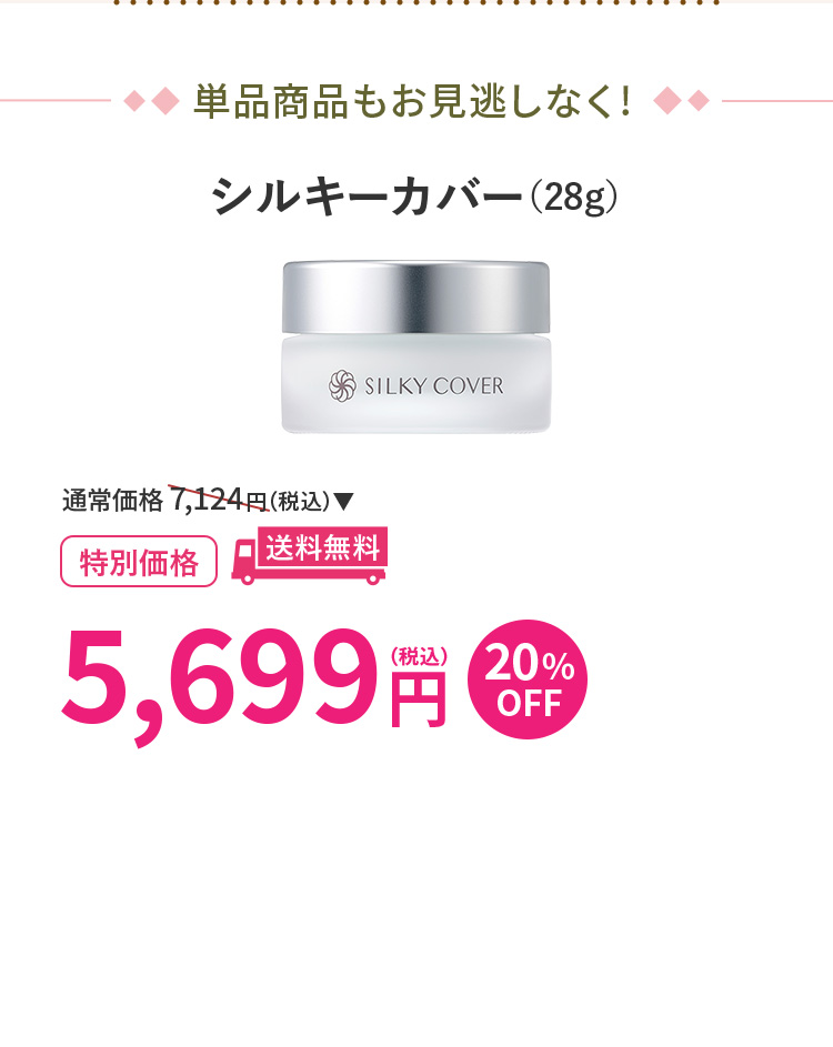 シルキーカバー(28g)