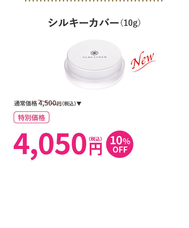 シルキーカバー(10g)
