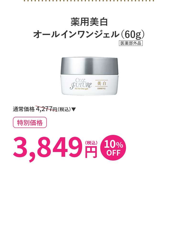 薬用美白オールインワンジェル(60g)