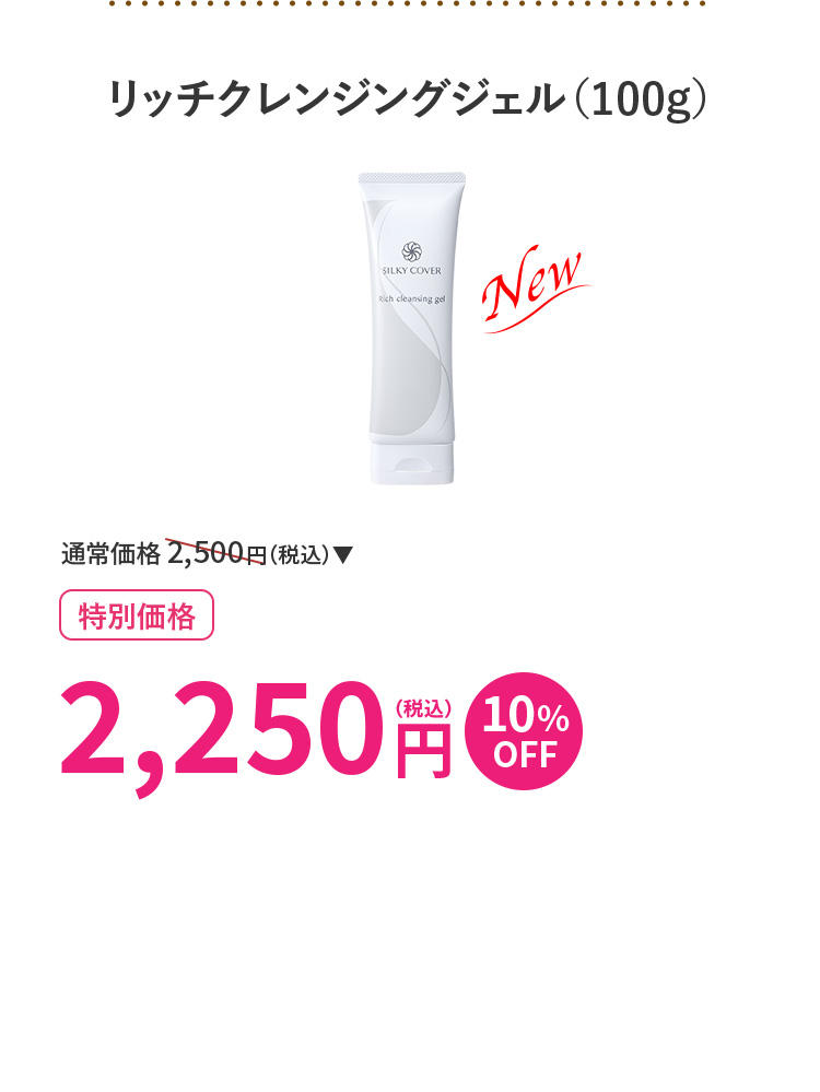 リッチクレンジングジェル(100g)1本