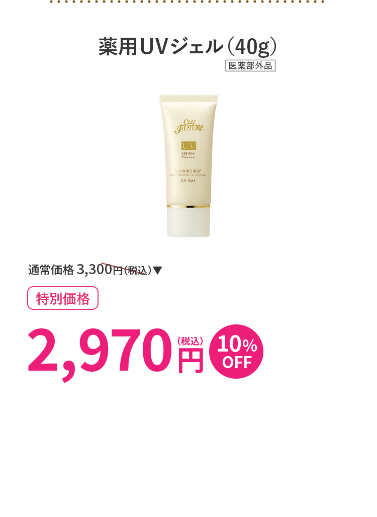 薬用UVジェル(40g)1本
