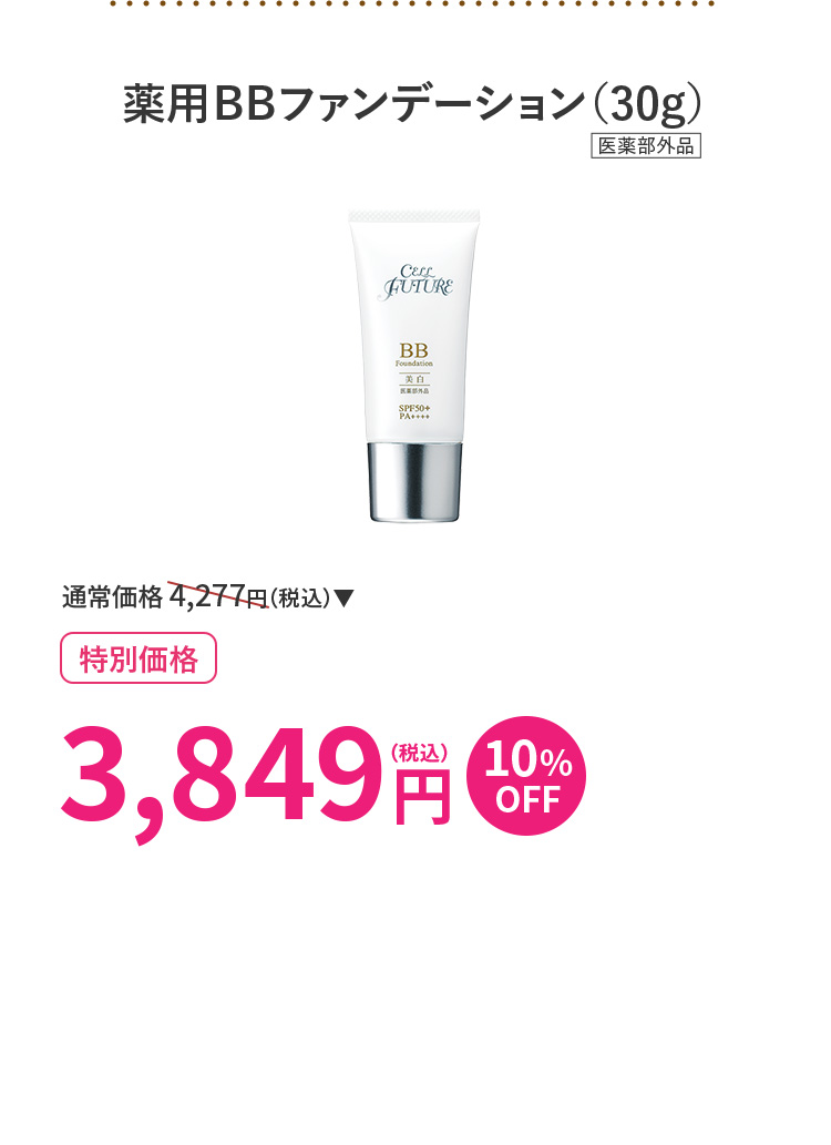 薬用BBファンデーション(30g)1本
