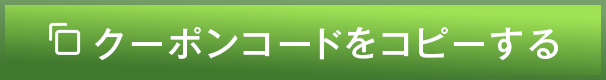 クーポンコードをコピーする