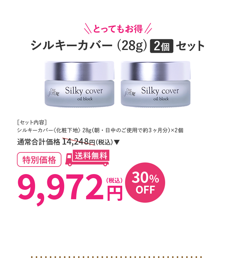 シルキーカバー(28g)2個セット 30％OFF