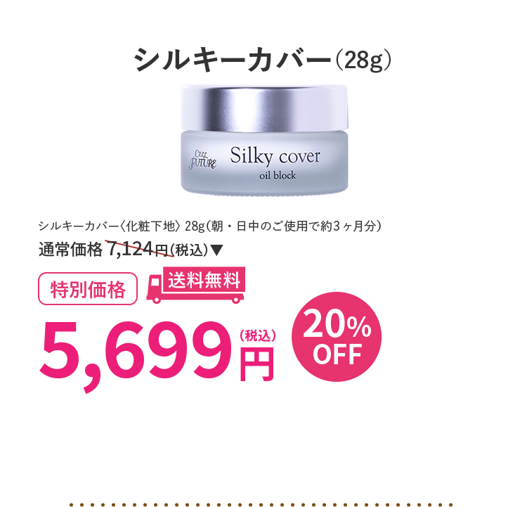 シルキーカバー(28g) 20％OFF