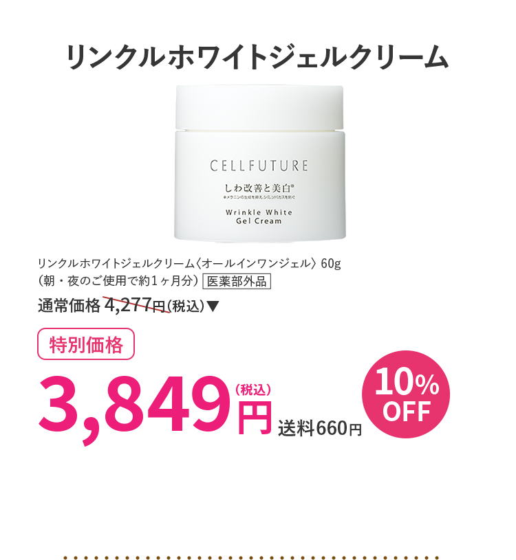 リンクルホワイトジェルクリーム 10%OFF