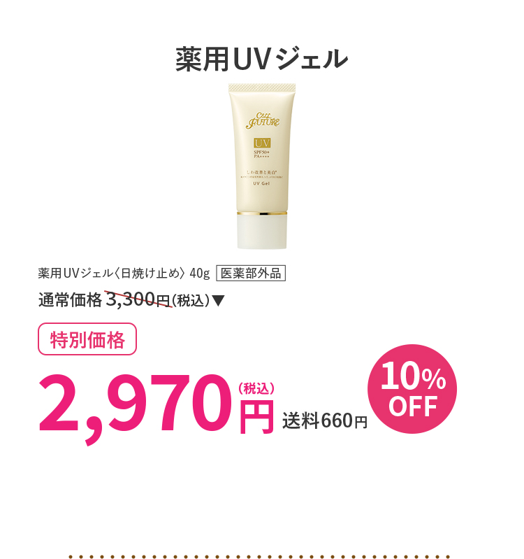 薬用UVジェル 10%OFF