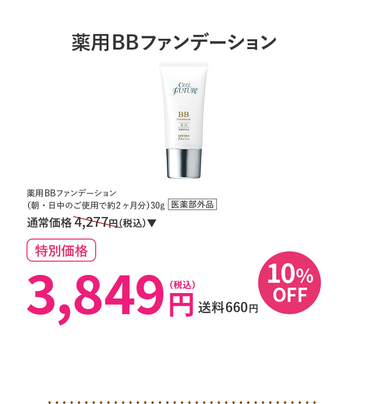 薬用BBファンデーション 10%OFF