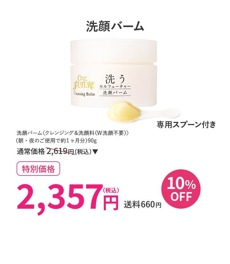 洗顔バーム 10%OFF