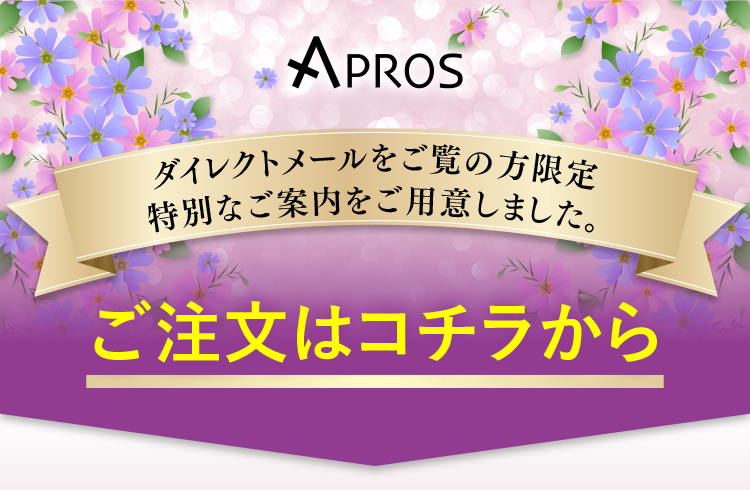 ダイレクトメールをご覧の方限定特別なご案内をご用意しました。ご注文はコチラから