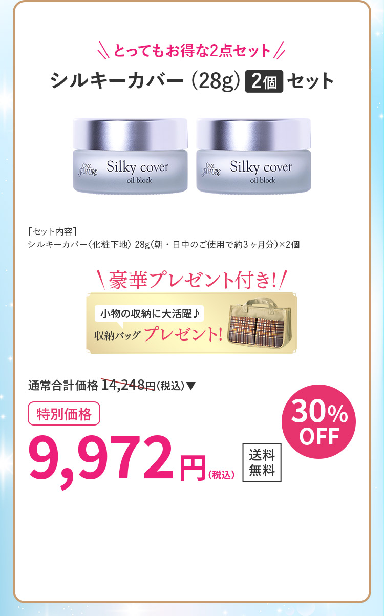 シルキーカバー(28g)2個セット30％OFF収納バッグプレゼント