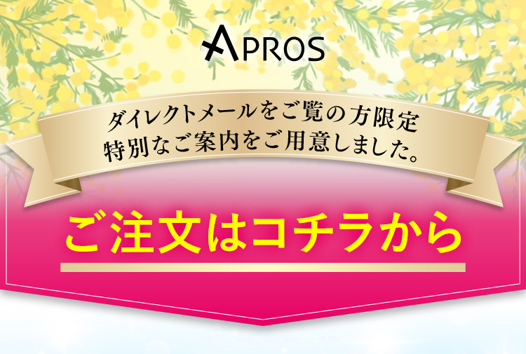 ダイレクトメールをご覧の方限定特別なご案内をご用意しました。ご注文はコチラから