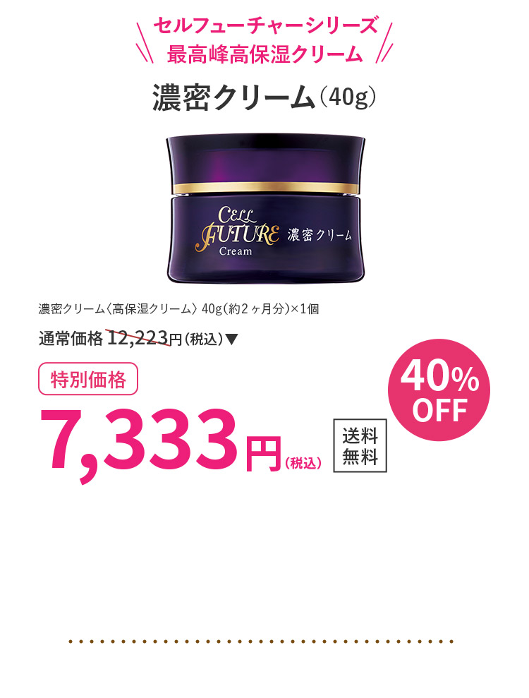 濃密クリーム(40g)40％OFF