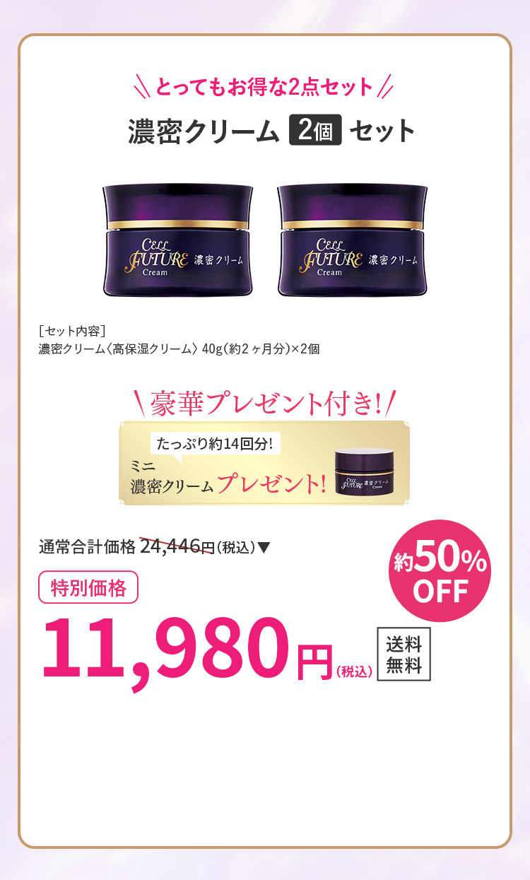 濃密クリーム2
		 個セット51％OFF ミニ濃密クリームプレゼント！