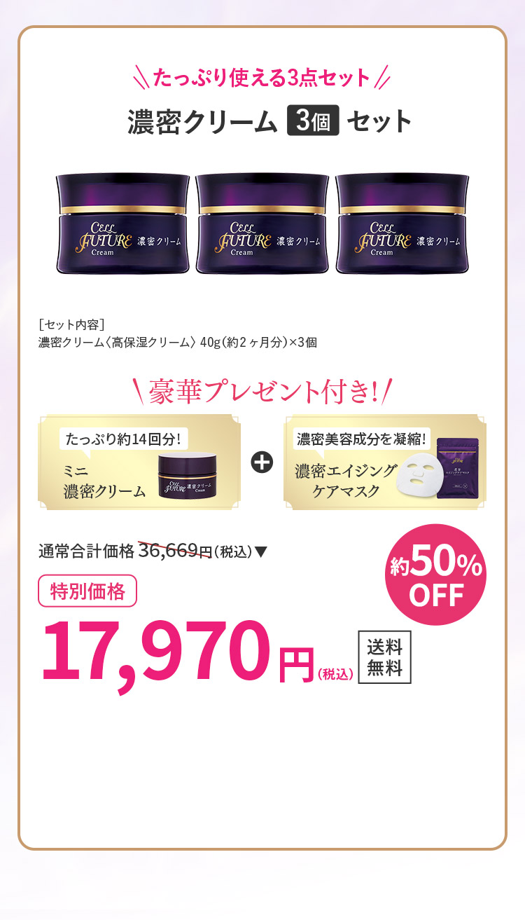 濃密クリーム3個セット51％OFF ミニ濃密クリーム&濃密エイジングケアマスクプレゼント！