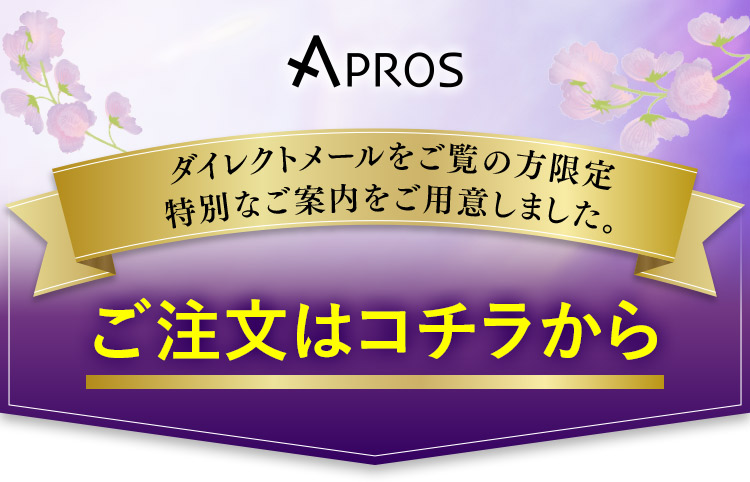 ダイレクトメールをご覧の方限定特別なご案内をご用意しました。ご注文はコチラから