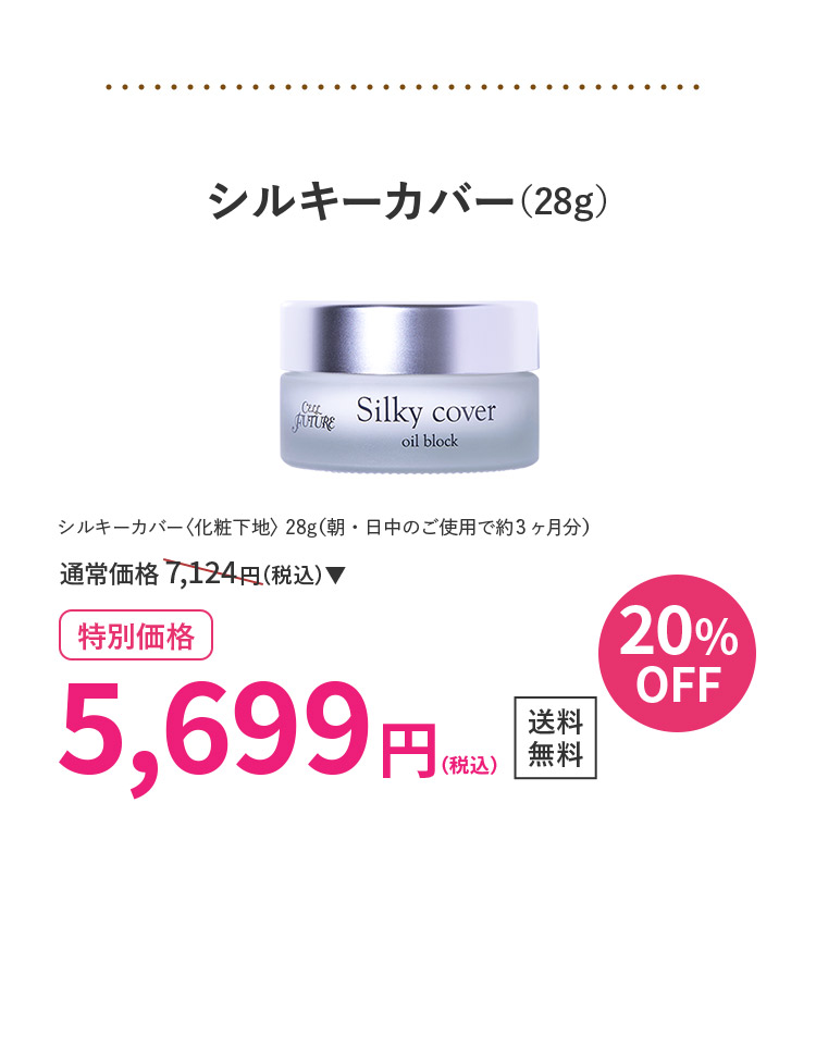 シルキーカバー(28g)20％OFF