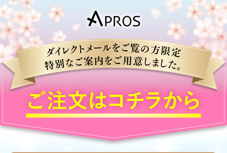 ダイレクトメールをご覧の方限定特別なご案内をご用意しました。ご注文はコチラから