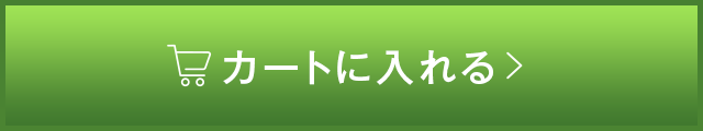 カートに入れる