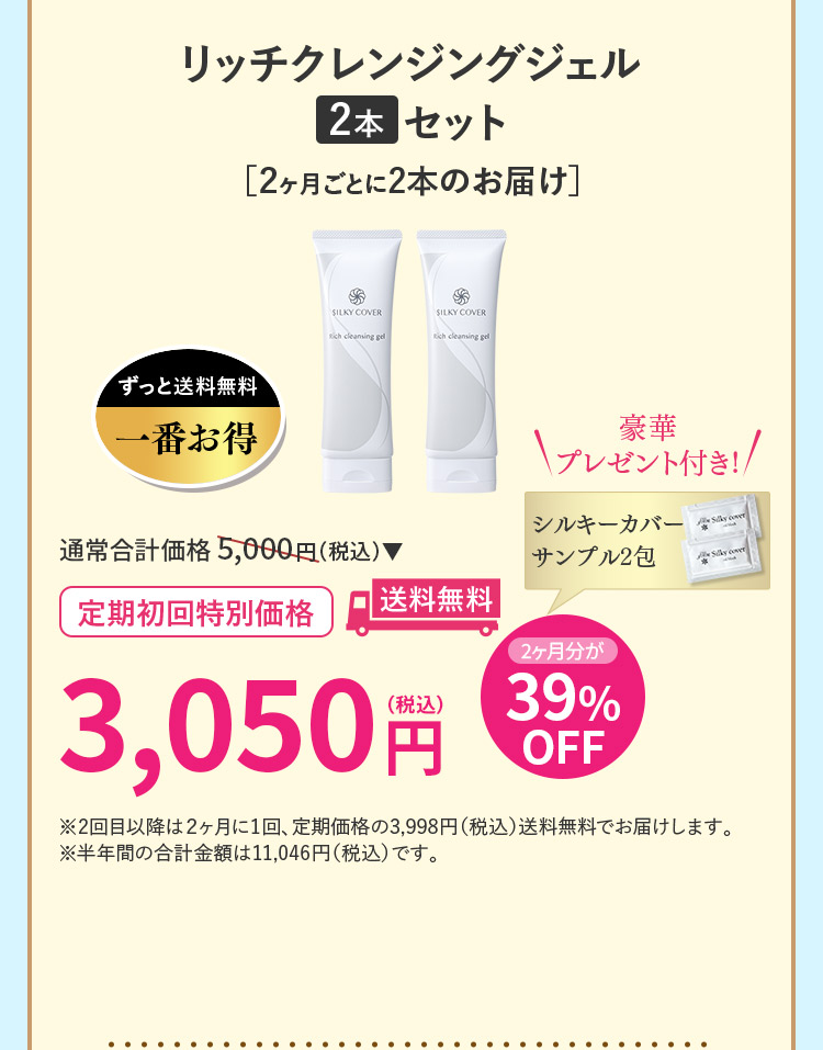 リッチクレンジングジェル2本セット［２ヶ月ごとに2本のお届け］