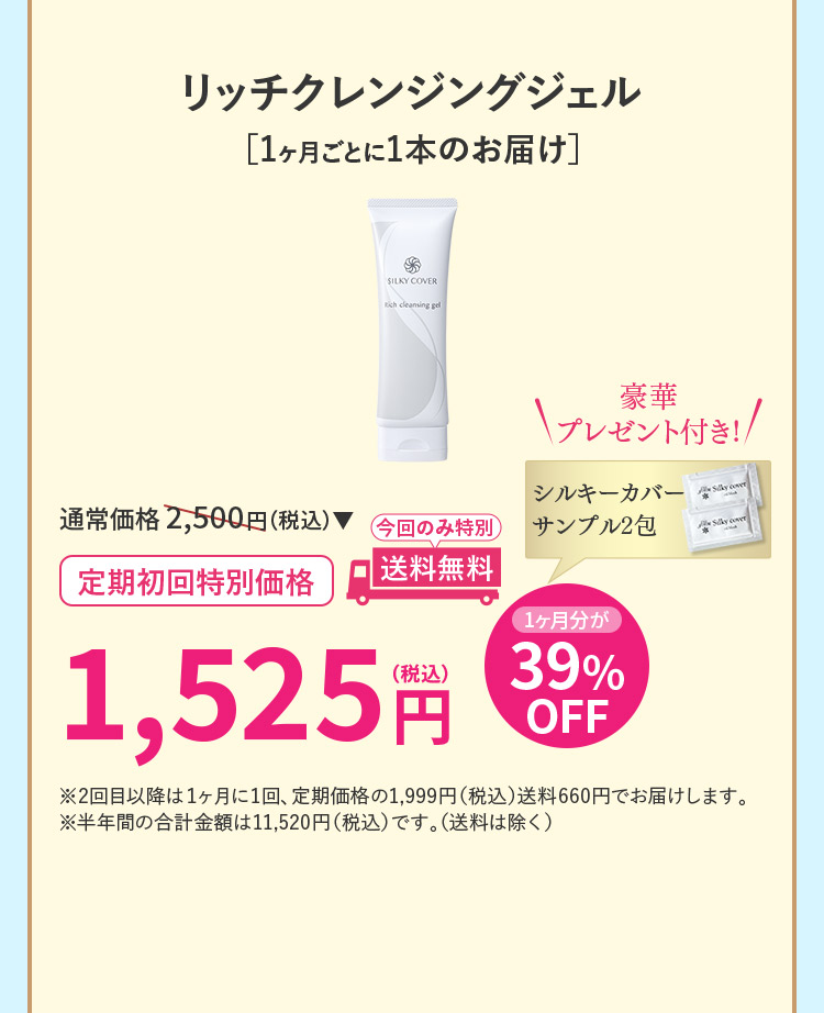 リッチクレンジングジェル［1ヶ月ごとに1本のお届け］