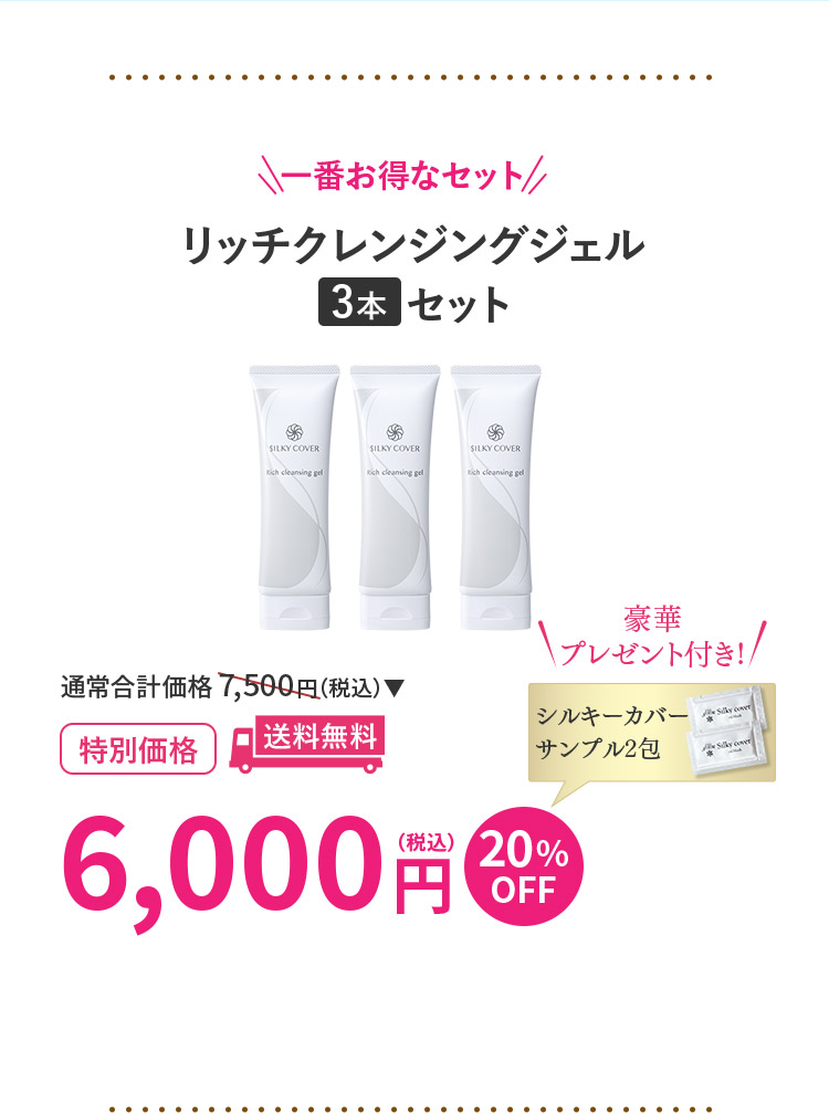 リッチクレンジングジェル3本セット