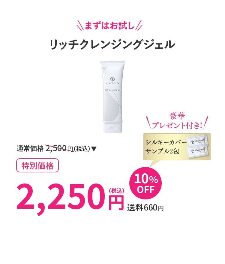 リッチクレンジングジェル